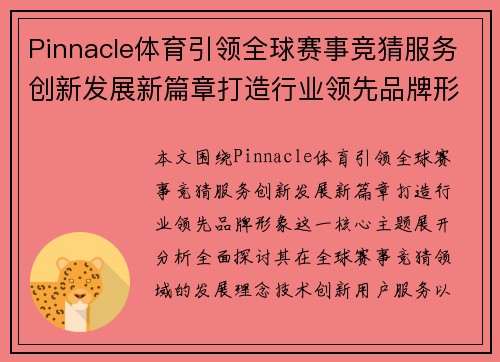 Pinnacle体育引领全球赛事竞猜服务创新发展新篇章打造行业领先品牌形象 Pinnacle体育引领全球赛事竞猜服务创新发展新篇章打造行业领先品牌形象