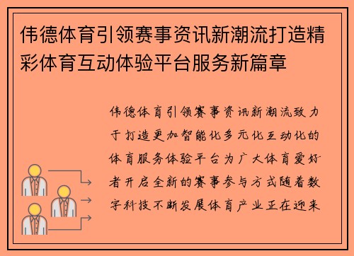 伟德体育引领赛事资讯新潮流打造精彩体育互动体验平台服务新篇章 伟德体育引领赛事资讯新潮流打造精彩体育互动体验平台服务新篇章