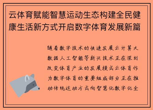 云体育赋能智慧运动生态构建全民健康生活新方式开启数字体育发展新篇章