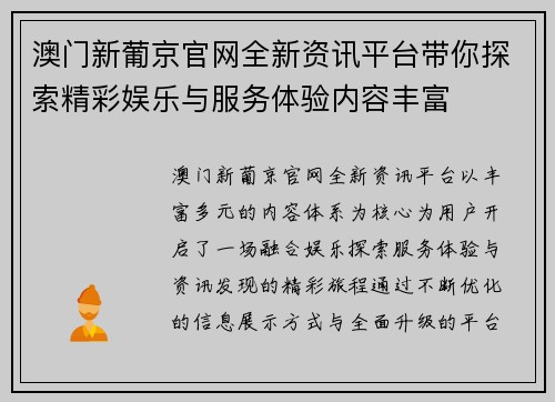 澳门新葡京官网全新资讯平台带你探索精彩娱乐与服务体验内容丰富 澳门新葡京官网全新资讯平台带你探索精彩娱乐与服务体验内容丰富