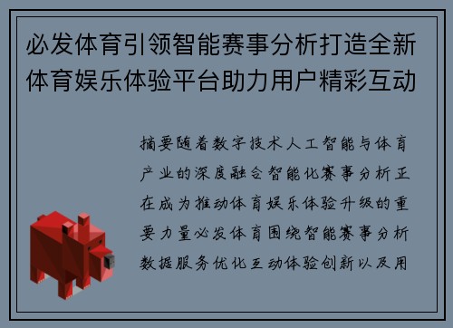 必发体育引领智能赛事分析打造全新体育娱乐体验平台助力用户精彩互动新篇章 必发体育引领智能赛事分析打造全新体育娱乐体验平台助力用户精彩互动新篇章
