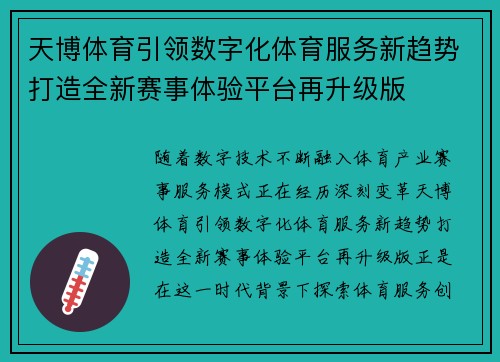 天博体育引领数字化体育服务新趋势打造全新赛事体验平台再升级版 天博体育引领数字化体育服务新趋势打造全新赛事体验平台再升级版