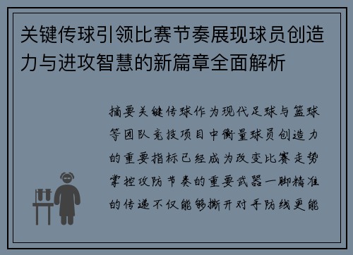 关键传球引领比赛节奏展现球员创造力与进攻智慧的新篇章全面解析