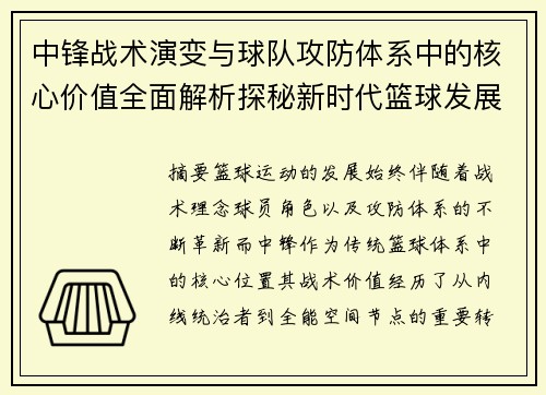 中锋战术演变与球队攻防体系中的核心价值全面解析探秘新时代篮球发展 中锋战术演变与球队攻防体系中的核心价值全面解析探秘新时代篮球发展