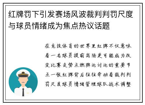 红牌罚下引发赛场风波裁判判罚尺度与球员情绪成为焦点热议话题