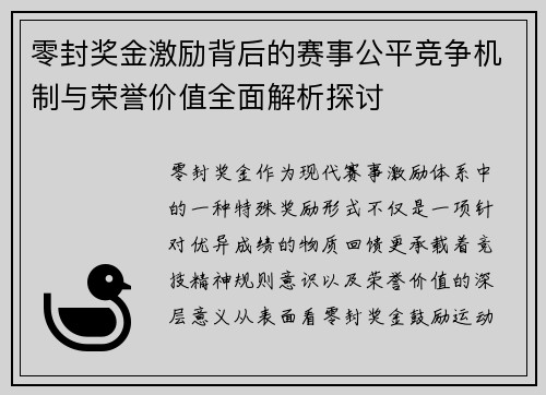 零封奖金激励背后的赛事公平竞争机制与荣誉价值全面解析探讨