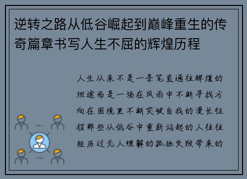逆转之路从低谷崛起到巅峰重生的传奇篇章书写人生不屈的辉煌历程