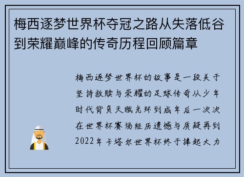 梅西逐梦世界杯夺冠之路从失落低谷到荣耀巅峰的传奇历程回顾篇章 梅西逐梦世界杯夺冠之路从失落低谷到荣耀巅峰的传奇历程回顾篇章