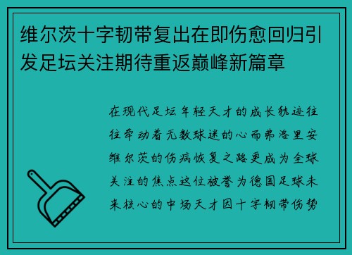 维尔茨十字韧带复出在即伤愈回归引发足坛关注期待重返巅峰新篇章 维尔茨十字韧带复出在即伤愈回归引发足坛关注期待重返巅峰新篇章