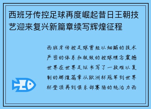西班牙传控足球再度崛起昔日王朝技艺迎来复兴新篇章续写辉煌征程 西班牙传控足球再度崛起昔日王朝技艺迎来复兴新篇章续写辉煌征程