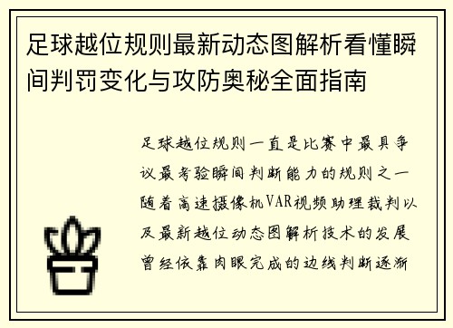 足球越位规则最新动态图解析看懂瞬间判罚变化与攻防奥秘全面指南