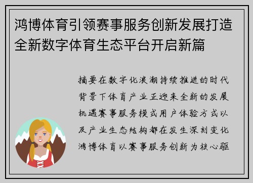 鸿博体育引领赛事服务创新发展打造全新数字体育生态平台开启新篇 鸿博体育引领赛事服务创新发展打造全新数字体育生态平台开启新篇